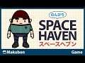 #15 のんびり Space Haven (スペースヘブン)【PC】