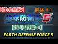 深夜玩【地球防衛軍5】EARTH DEFENSE FORCE 5 試玩第一天