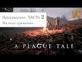 🔥 A Plague Tale: Innocence - Прохождение. На поле сражения. Серия 2.