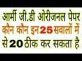 Army gd original paper ।। Army gd question paper ।। army gd gk paper ।। army gd 28 march paper