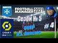 Football Manager 2021 - A.J.Auxerre - Карьера за Осер - Season5\Liga1 #4 - Неудачная осень