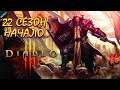 НАЧАЛО 22 СЕЗОНА | КРЕСТОНОСЕЦ ◉ Diablo III ◉