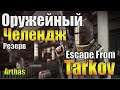 Escape From Tarkov "Ночные Рейды" Оружейный Челендж 5