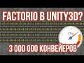 ⚙️Конвейеры из Factorio в Unity3D [Experiment] [High Performance] - 3 000 000 блоков при 60fps