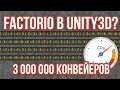 ⚙️Конвейеры из Factorio в Unity3D [Experiment] [High Performance] - 3 000 000 блоков при 60fps
