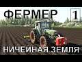 Farming Simulator 19  - Фермер на НИЧЕЙНОЙ ЗЕМЛЕ # 1