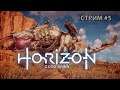 Horizon Zero Dawn ► На ПК (PC) ► Прохождение #5.