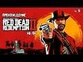 Red Dead Redemption 2 прохождение с Kwei, ч.6