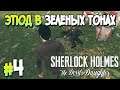 Проклятие майя. Sherlock Holmes: The Devil's Daughter #4