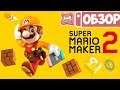 Обзор Super Mario Maker 2 для Nintendo Switch