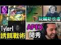 Tyler1誘餌傳送戰術 Nemesis玩輔助也虐 NightBlue3 Apex開秀 - 英雄聯盟實況#68