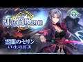 エピックセブン 英雄「霊眼のセリン」紹介動画