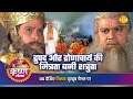 श्री कृष्ण लीला | द्रुपद और द्रोणाचार्य की मित्रता बनी शत्रुता