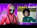 لعبة الحبار واقع افتراضي | حاقدين علي 👽💔