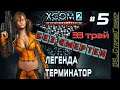 XCOM 2: WotC # 5 | Трай 33 | Легенда | Терминатор | Без смертей