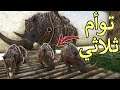 أرك سيرفايفل #17 | ترويض وحيد القرن الصوفي Ark Survival