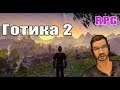 Готика 2 прохождение. Gothic 2 RPG от piranha bytes #1