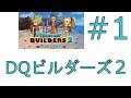 ドラゴンクエストビルダーズ2
