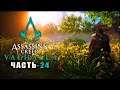 Assassin’s Creed: Valhalla ➤ Прохождение игры ➤ Часть - 24