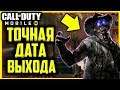 Call of Duty Mobile - Точная Дата Выхода Зомби Режима|Что добавят в Зомби Мод Call of Duty Mobile