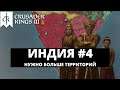 CRUSADER KINGS 3 - ИНДИЯ / НУЖНО БОЛЬШЕ ТЕРРИТОРИЙ #4