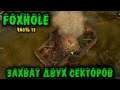 Нападение партизан - Foxhole Война в MMO