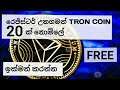 Free Tron Coin Mining Sinhala||Cryptocurrency||2021...