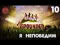 Grounded - Я непобедим #10