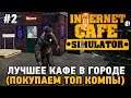 Internet Cafe Simulator #2 Покупаем ТОП компы (лучшее кафе в городе)