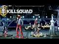 Killsquad: تجربة (رهيبة) أولى