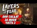 ОНИ СЛЕДЯТ ЗА МНОЙ - LAYERS OF FEAR | ЧАСТЬ 3