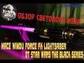 Обзор Светового Меча Mace Windu Force FX #Lightsaber от Star Wars The Black Series #starwars