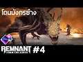 Remnant: from the ashes เล่นใหม่ หาของ - EP.4 | โดนมังกรย่าง