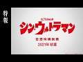 《新·奧特曼》先導預告片公佈 Shin Ultraman Teaser