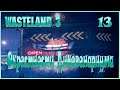 Wasteland 3 - Окрестности диковенариума - 13