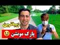 ولاگ گردش در پارک زیبای المپیک 😃 در شهر مونشن  با علی جعفری