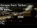 Чем стрелять из 12 дробовика? Escape from Tarkov. Live stream