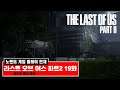 라스트 오브 어스 파트 2 19화 - 시애틀 둘째날 세인트 메리 병원 - (노멘트 연재) (The Last of Us Part 2) [[VG]홀리]