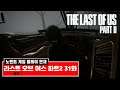 라스트 오브 어스 파트 2 31화 - 시애틀, 첫째날 해안 - (노멘트 연재) (The Last of Us Part 2) [[VG]홀리]