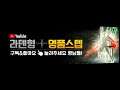 리니지2m 명품스텝 선빵필승게임 ㅋㅋㅋ