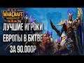 КРУПНЕЙШИЙ СНГ ТУРНИР 90000Р: Warcraft 3 The Frozen Throne RusBrain Cup#9 День 1