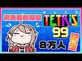 【テトリス99】8万人記念!テトリスしちゃお( ᐢ˙꒳˙ᐢ )【視聴者参加型】