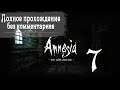 Женский геймплей ➤ Прохождение Amnesia: The Dark Descent #7 ➤ БЕЗ КОММЕНТАРИЕВ [2K] (No Commentary)