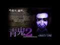 Ao Oni 2: First Playthrough [3] Floor Two and Three