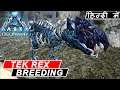 ARK Survival Hindi: Part 12, Tek Rex Breeding #ARK #INDIA #GEonWAR