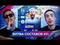 FIFA 20 - БИТВА СОСТАВОВ #21 АКУЛ VS РАЙЗЕН - AGUERO 96