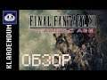 Краткий обзор: Final Fantasy XII The Zodiac Age