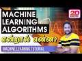 Machine Learning Algorithms in Tamil | Machine Learning course in Tamil
