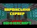 Minecraft UA Сервер "gummercraft" #9 "Може Побудуємо!?"