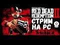 СТРИМ ▶ Red Dead Redemption 2 на PC ▶ ОБЗОР